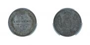 5 kopecks 1847 year