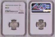 15 kopecks 1860 year