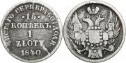 15 kopecks - 1 złoty 1840 year