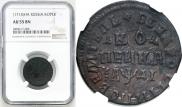 1 kopeck 1714 year