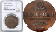 2 копейки 1799 года
