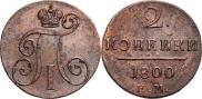 2 kopecks 1800 year