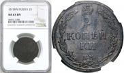 2 kopecks 1810 year