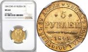 5 рублей 1841 года