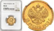 10 рублей 1903 года