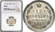 15 копеек 1916 года