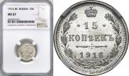 15 копеек 1916 года