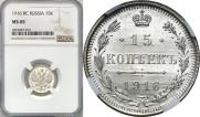 15 копеек 1916 года