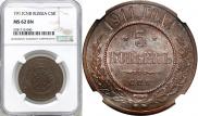 5 kopecks 1911 year
