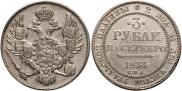 3 рубля 1833 года