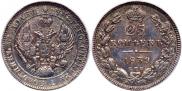 25 kopecks 1839 year