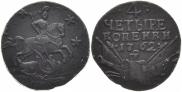4 kopecks 1762 year