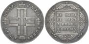 1 рубль 1797 года