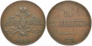 10 kopecks 1832 year