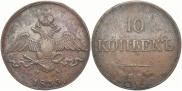 10 kopecks 1833 year