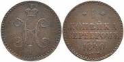 1 копейка 1840 года