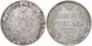1 rouble 1842 year