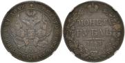 1 rouble 1843 year