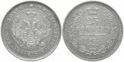 25 kopecks 1850 year