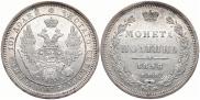 Полтина 1856 года