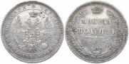 Полтина 1857 года