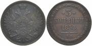 3 копейки 1858 года