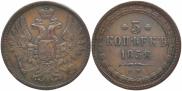 5 kopecks 1858 year