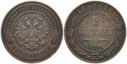 2 kopecks 1867 year