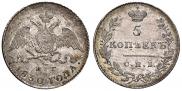 5 копеек 1830 года