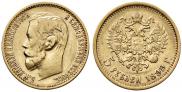 5 рублей 1899 года