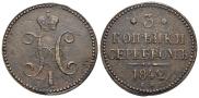 3 копейки 1842 года