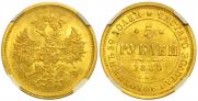 5 roubles 1880 year