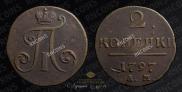2 копейки 1797 года