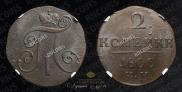 2 kopecks 1800 year