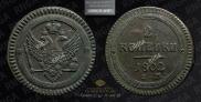 2 kopecks 1802 year