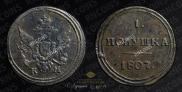 Полушка 1807 года
