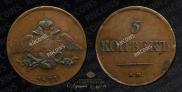 5 kopecks 1831 year