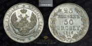 25 kopecks - 50 groszy 1846 year