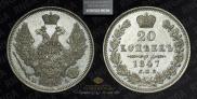 20 kopecks 1847 year