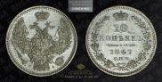 10 kopecks 1847 year