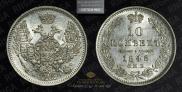 10 копеек 1848 года