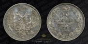 10 копеек 1848 года