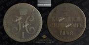 1/2 kopeck 1848 year