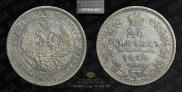 25 kopecks 1850 year