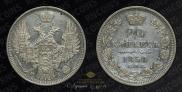 20 копеек 1850 года