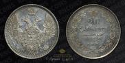 20 kopecks 1852 year