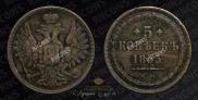 5 копеек 1853 года