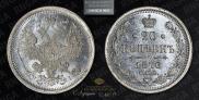 20 kopecks 1876 year