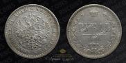 1 rouble 1880 year