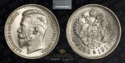 1 рубль 1910 года